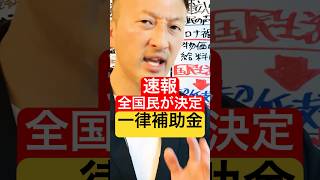 速報「全国民が決定」一律補助金 #現金10万円給付 #特別定額給付金2回目 #いつから給付開始