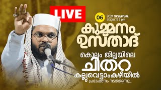 Live | കുമ്മനം ഉസ്താദിന്റെ ഇന്നത്തെ പ്രഭാഷണം | കൊല്ലം,ചിതറ,കല്ലുവെട്ടാംകുഴി | Kummanam Usthad Live