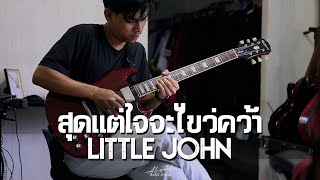 สุดแต่ใจจะไขว่คว้า - LITTLE JOHN | BAREE (Guitar Solo)