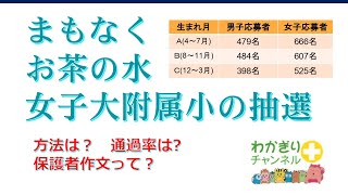 【国立小学校受験】お茶の水女子大附小抽選と手続き、保護者の作文について