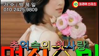 가수박제일  - 추억속의 첫사랑 ★영상문의★가수지망생모집 ★코리아스타쇼TV★010 5516 3004