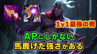 【LOL・MID・オフメタ】1コアしか出来てないのに1v3も勝てる最強のヴァルスで世界を終わらしましょう