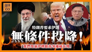 特朗普要求伊朗無條件投降！伊朗：這只是開始！以軍猛烈攻勢下能否促使伊朗政權倒台？伊朗境內人民真實想法？《蕭若元：蕭氏新聞台》2025-06-18