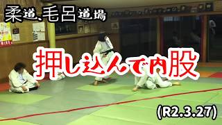 内股命！押し込んで内股！柔道、毛呂道場(R2.3.27)