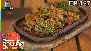 ร้านเด็ดประเทศไทย | EP.127 | 8 มิ.ย.60