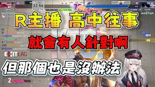 【Ren精華】R主播高中被欺負的原因，Sakura這個JK真的好虧賊|快打旋風6|streetfighter6|Ft.殺哭啦