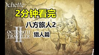 你也是神奇寶貝大師？《歧路旅人2》講了什麽故事？獵人篇