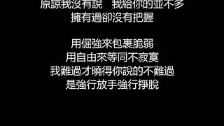 李聖傑 - 原諒我沒有說(歌詞版)