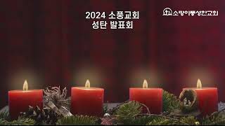 2024년 12월 24일 [2024 성탄발표회]