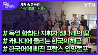 2022년 4월 24일 글로벌 코리안 [글로벌코리안] / YTN korean