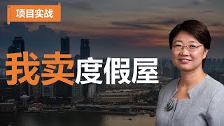 【项目实战】我买到了最好的度假屋，现在却要卖掉它。真不舍得，但没有办法