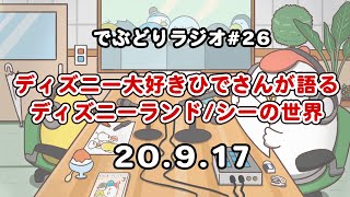 【09.17 でぶどりラジオ】ディズニー大好きひでさんが語るディズニーランド&シーの世界