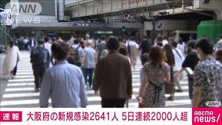 大阪府2641人感染　12日連続で前週同曜日を上回る(2021年8月28日)