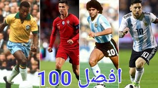 افضل ١٠٠ لاعب كرة قدم في التاريخ💯⚽️