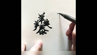 三陽開泰，諸事順遂。幸運合體字書寫。漢字書法the spring comes in full form. Chinese luck combination characters.Handwriting