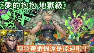 【神魔之塔】愛的抱抱 地獄級〔項羽帶蝦蝦還是能過啦！〕