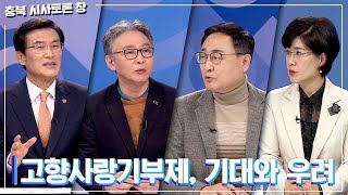 [충북 시사토론 창] 고향사랑기부제, 기대와 우려ㅣMBC충북ㅣ221210