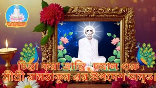 চিন্তা করা ভ্রান্তি _দয়াল গুরু শ্রীশ্রী রামঠাকুর এর উপদেশ অমৃত।SriSri RamthakurI  #bedbani #joyram