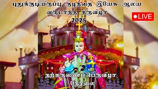 🔴புதுக்குடியிருப்பு குழந்தை இயேசு ஆலய நற்கருணைப்பெருவிழா  🔴நேரலை