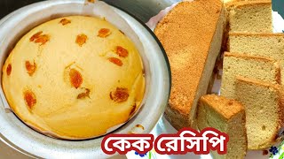 গ্যাসের চুলায় স্পঞ্জ কেক তৈরির সহজ রেসিপি /ঘরোয়া উপকরণে নরম তুলতুলে কেক /Christmas Special CaKe