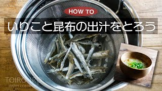 いりこと昆布の出汁をとろう（HOW TO動画）（ナレーション入り）