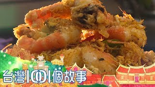 屏東漁村活蝦餐廳 濃濃峇里島度假風情 part1 台灣1001個故事｜白心儀