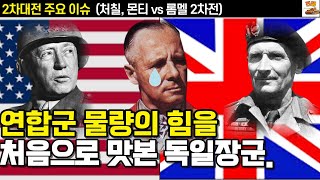 거의 영국군 전체와 싸운 셈 이었던 엘 알라메인 전투 | 영국전체 vs 롬멜 2부