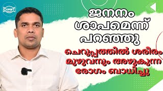 ചെറുപ്പത്തിൽ ഉണ്ടായ ശരീരം അഴുകുന്ന രോഗം; മന്ത്രവാദം; ചികിത്സ 🥺 | TESTIMONY | PR .SURESH🙏 #testimony