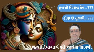 તુલસી વિવાહ કેમ…??? / કોણ છે તુલસી….???