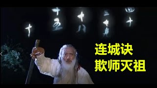 连城诀第一集：三人为秘籍欺师灭祖，丁典善心得神照经