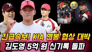 🔥 긴급속보! KIA 연봉 협상 대박! 김도영 5억 원 신기록 돌파