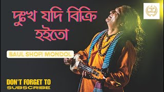 দু:খ যদি বিক্রি হইতো । শফি মন্ডল । Dukkho Jodi Bicri Hoito । Baul Shofi Mondol _ Sad Folk Song 2024