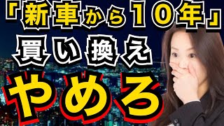 【新車購入】10年で車を買い換えしようかな？は大間違いな件