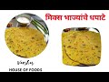 मिक्स भाज्यांचे धपाटे | Dhapate with Mix Vegetables |  Varshas House of Foods