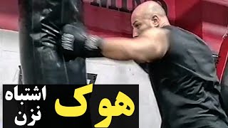 اشتباهات رایج ضربه هوک🥊