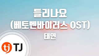 [TJ노래방 / 남자키] 들리나요(베토벤바이러스OST) - 태연(TAEYEON) / TJ Karaoke