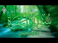 الشيخ ماهر المعيقلي سورة البقرة كاملة مع الكلمات | Sheikh Maher Al Muaiqly Surat Al Baqarah