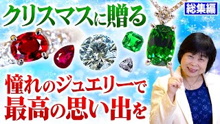 【総集編⑳】プロが教える！クリスマスにオススメのとっておきの宝石ギフト💎【ガーネット  ルビー  サファイア  エメラルド】