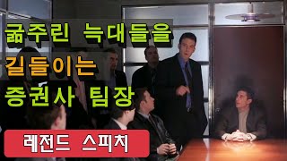 [스피치 일타강사 1] 압도적 스피치로 숨 죽이게 하는 증권사 팀장