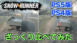 【スノーランナー SnowRunner】PS5版とPS4版、ざっくり比べてみた【声なし】