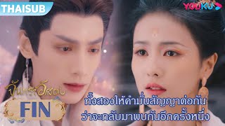 FIN | ทั้งสองให้คำมั่นสัญญาต่อกัน ว่าจะกลับมาพบกันอีกครั้งหนึ่ง | จันทราอัสดง | YOUKU