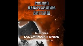 Равная величайшим битвам. Фильм 3. \