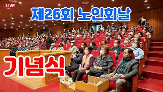 (LIVE②) 제26회 노인의날 기념식