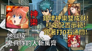 【神魔之塔】鬼兵隊的人斬萬齊 地獄級 | 銀魂神樂通關雙成就! 跟著開技打穩定0石劇本!(頭尾人類+全火)【河上萬齊】【河上萬齊地獄級】【銀魂Gintama】