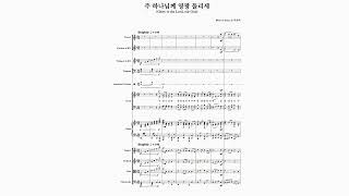 [오케스트라총보-소편성] 33. 주 하나님께 영광 돌리세 (와이즈성가 6집)