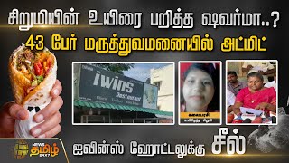 சிறுமியின் உயிரை பறித்த ஷவர்மா..?43 பேர் மருத்துவமனையில் அட்மிட் | Shawarma | Namakkal