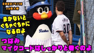 つばみ　コードをしっかり整理して、パトさんと試合前の儀式！　2022/7/18 vs巨人