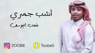 متعب اليوسف - اشب جمري | جلسة 2017 |