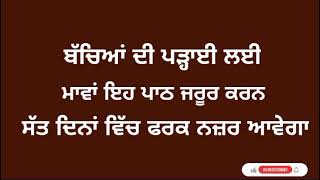 #ਬੱਚਿਆਂ ਦੀ ਪੜ੍ਹਾਈ ਲਈ ਮਾਵਾਂ ਇਹ ਪਾਠ ਜਰੂਰ ਕਰਨ ਸੱਤ ਦਿਨਾਂ ਵਿੱਚ ਫਰਕ ਨਜ਼ਰ ਆਵੇਗਾ#Teri Bani channel #