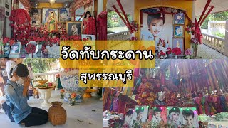 รำลึกถึงราชินีลูกทุ่ง พุ่มพวง ดวงจันทร์ วัดทับกระดาน จ. สุพรรณบุรี @wheretogowith